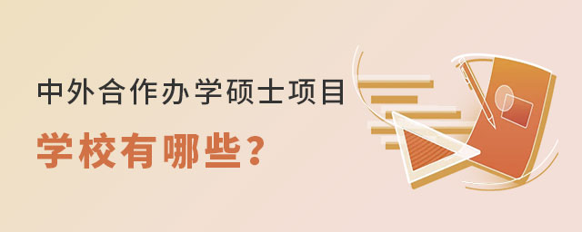 中外合作辦學碩士項目學校 中外合作辦學碩士項目學校