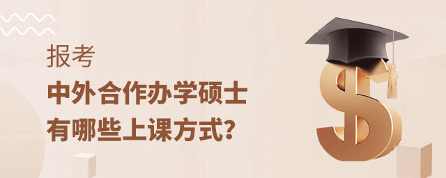中外合作辦學碩士上課方式 中外合作辦學碩士上課方式