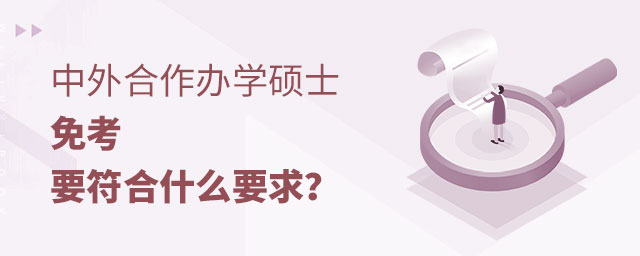 中外合作辦學(xué)碩士免考 中外合作辦學(xué)碩士免考