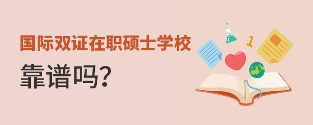 國際雙證在職碩士學校 國際雙證在職碩士學校