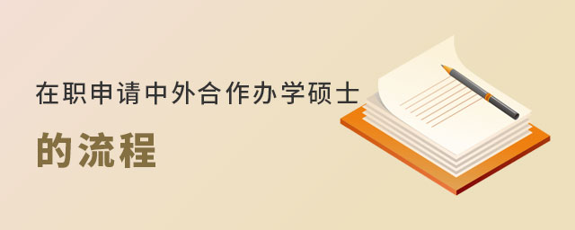 在職申請中外合作辦學碩士 在職申請中外合作辦學碩士