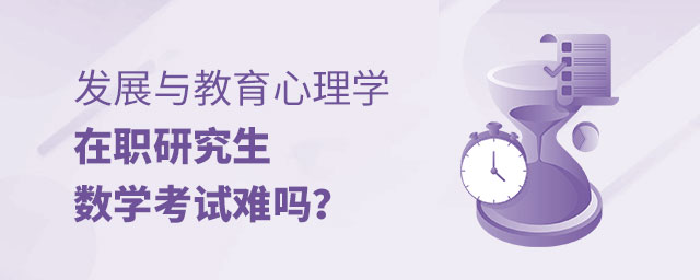 發(fā)展與教育心理學(xué)在職研究生數(shù)學(xué)考試 發(fā)展與教育心理學(xué)在職研究生數(shù)學(xué)考試