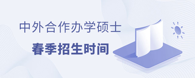 中外合作辦學碩士春季招生 中外合作辦學碩士春季招生