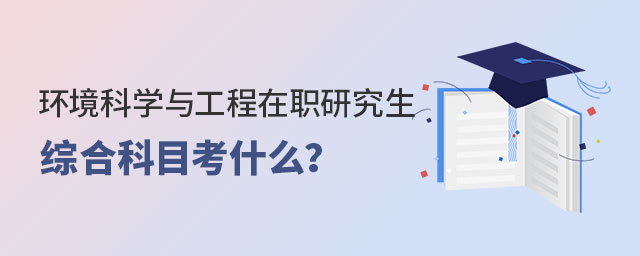 環境科學與工程在職研究生綜合科目 環境科學與工程在職研究生綜合科目