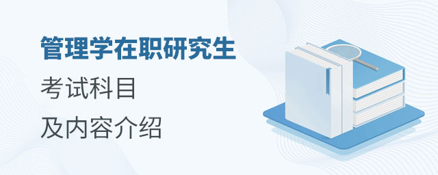 管理學(xué)在職研究生考試科目 管理學(xué)在職研究生考試科目