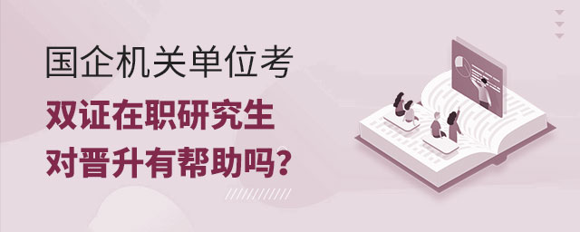 國企機關單位考雙證在職研究生 國企機關單位考雙證在職研究生