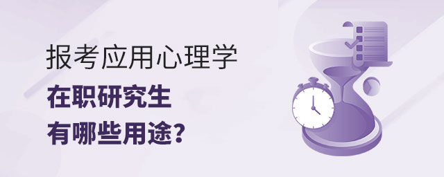 應用心理學在職研究生用途 應用心理學在職研究生用途