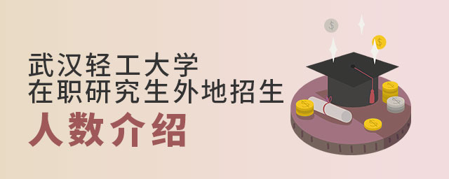 武漢輕工大學(xué)在職研究生外地招生 武漢輕工大學(xué)在職研究生外地招生