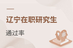 遼寧在職研究生通過率