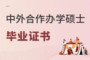 中外合作辦學碩士畢業證書