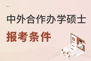 中外合作辦學碩士報考條件
