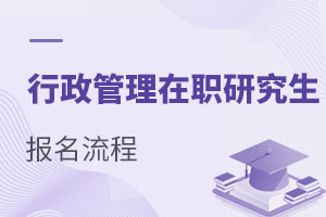 行政管理在職研究生怎么報名？