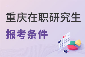 重慶在職研究生報考條件