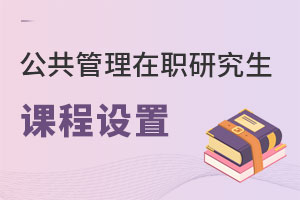 公共管理在職研究生課程設置