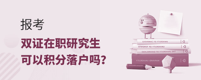 報考雙證在職研究生積分落戶 報考雙證在職研究生積分落戶
