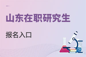 山東在職研究生報(bào)名入口