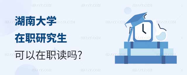 湖南大學在職研究生在職讀,湖南大學在職研究生可以在職讀嗎,湖南大學在職研究生 湖南大學在職研究生在職讀,湖南大學在職研究生可以在職讀嗎,湖南大學在職研究生
