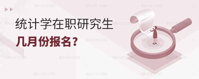 統(tǒng)計(jì)學(xué)在職研究生報(bào)名,統(tǒng)計(jì)學(xué)在職研究生幾月份報(bào)名,統(tǒng)計(jì)學(xué)學(xué)在職研究生 統(tǒng)計(jì)學(xué)在職研究生報(bào)名,統(tǒng)計(jì)學(xué)在職研究生幾月份報(bào)名,統(tǒng)計(jì)學(xué)學(xué)在職研究生