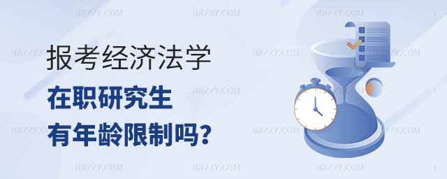 報考經濟法學在職研究生年齡限制,報考經濟法學在職研究生有年齡限制嗎,報考經濟法學在職研究生 報考經濟法學在職研究生年齡限制,報考經濟法學在職研究生有年齡限制嗎,報考經濟法學在職研究生