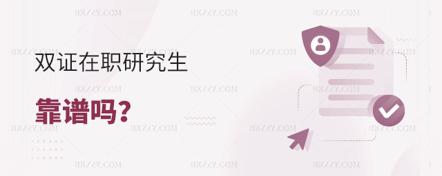 2023年報(bào)考雙證在職研究生真的靠譜嗎?.jpg 2025年報(bào)考雙證在職研究生真的靠譜嗎?
