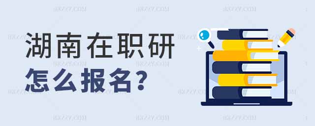 湖南在職研究生報(bào)名,湖南在職研究生怎么報(bào)名,湖南在職研究生學(xué)校 湖南在職研究生報(bào)名,湖南在職研究生怎么報(bào)名,湖南在職研究生學(xué)校