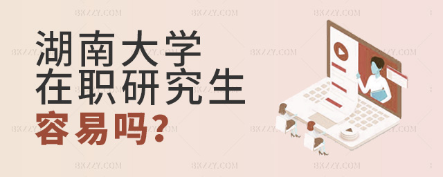 報(bào)考湖南大學(xué)在職研究生容易嗎? .jpg 報(bào)考湖南大學(xué)在職研究生容易嗎? width =