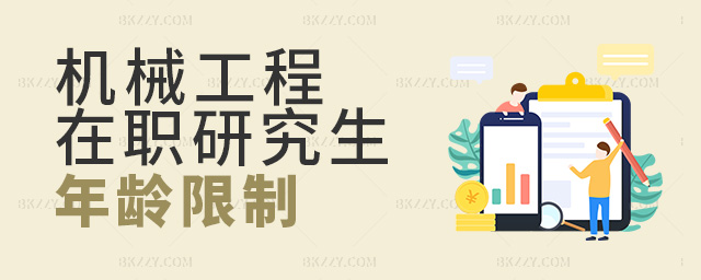 報(bào)考機(jī)械工程在職研究生有年齡限制嗎?.jpg 報(bào)考機(jī)械工程在職研究生有年齡限制嗎?