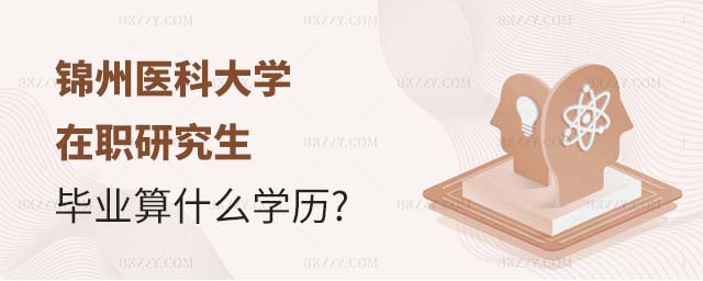 錦州醫科大學在職研究生什么學歷,錦州醫科大學在職研究生畢業算什么學歷,錦州醫科大學在職研究生學歷 錦州醫科大學在職研究生什么學歷,錦州醫科大學在職研究生畢業算什么學歷,錦州醫科大學在職研究生學歷