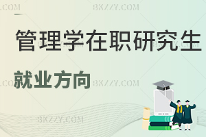 管理學(xué)在職研究生就業(yè)方向
