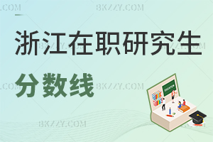 浙江在職研究生分數線