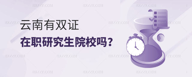 云南雙證在職研究生院校,云南有雙證在職研究生院校嗎,云南有雙證在職研究生 云南雙證在職研究生院校,云南有雙證在職研究生院校嗎,云南有雙證在職研究生