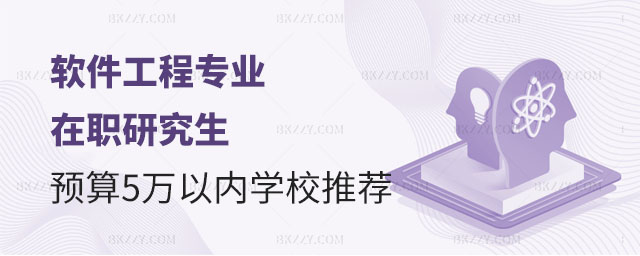 軟件工程專業在職研究生學校推薦,軟件工程專業在職研究生學校,軟件工程專業在職研究生 軟件工程專業在職研究生學校推薦,軟件工程專業在職研究生學校,軟件工程專業在職研究生