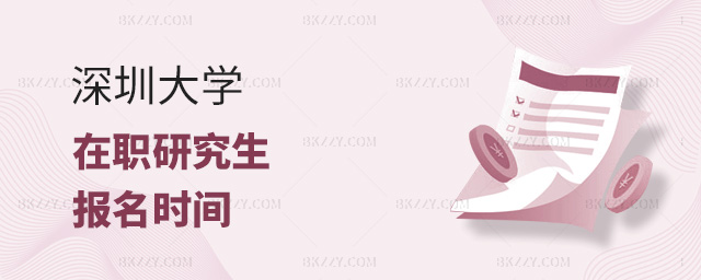 2023年參加深圳大學在職研究生報名時間是什么時候?.jpg 2025年參加深圳大學在職研究生報名時間是什么時候?