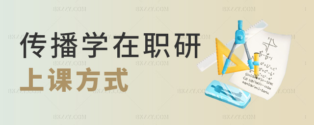傳播學在職研究生上課方式有哪些?.jpg 傳播學在職研究生上課方式有哪些?