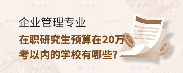 企業管理在職研究生預算,企業管理在職研究生預算5萬以內的院校有哪些,企業管理在職研究生院校 企業管理在職研究生預算,企業管理在職研究生預算5萬以內的院校有哪些,企業管理在職研究生院校