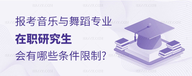 報考音樂與舞蹈專業在職研究生,報考音樂與舞蹈專業在職研究生會有哪些條件限制,音樂與舞蹈專業在職研究生 報考音樂與舞蹈專業在職研究生,報考音樂與舞蹈專業在職研究生會有哪些條件限制,音樂與舞蹈專業在職研究生