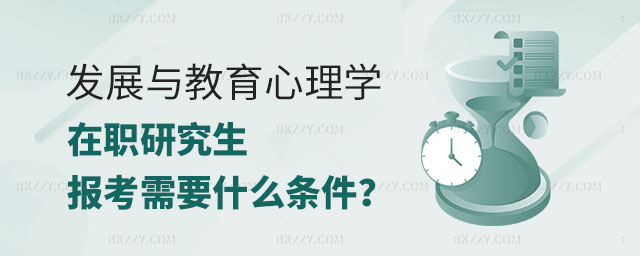 報考發展與教育心理學在職研究生,報考發展與教育心理學在職研究生需要哪些條件,報考發展與教育心理學在職研究生 報考發展與教育心理學在職研究生,報考發展與教育心理學在職研究生需要哪些條件,報考發展與教育心理學在職研究生