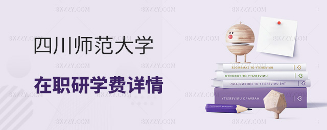 四川師范大學(xué)在職研究生學(xué)費(fèi)介紹.jpg 四川師范大學(xué)在職研究生學(xué)費(fèi)介紹