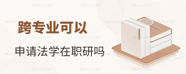 跨專業(yè)申請(qǐng)法學(xué)在職研究生,跨專業(yè)可以申請(qǐng)法學(xué)在職研究生嗎,法學(xué)在職研究生 跨專業(yè)申請(qǐng)法學(xué)在職研究生,跨專業(yè)可以申請(qǐng)法學(xué)在職研究生嗎,法學(xué)在職研究生
