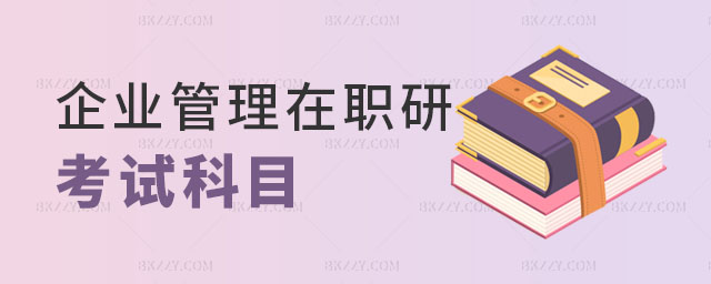 企業(yè)管理在職研究生考什么科目,2023企業(yè)管理在職研究生考什么科目,2023企業(yè)管理在職研究生 企業(yè)管理在職研究生考什么科目,2025企業(yè)管理在職研究生考什么科目,2025企業(yè)管理在職研究生