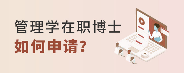 2023年管理學碩士研究生畢業如何申請在職博士?.jpg 2025年管理學碩士研究生畢業如何申請在職博士?