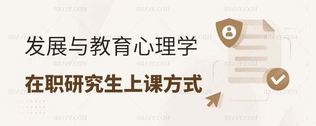 發展與教育心理學在職研究生上課,發展與教育心理學在職研究生上課方式,發展與教育心理學在職研究生 發展與教育心理學在職研究生上課,發展與教育心理學在職研究生上課方式,發展與教育心理學在職研究生