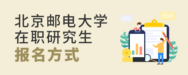 北京郵電大學在職研究生有幾種報考方式? .jpg 北京郵電大學在職研究生有幾種報考方式? width =