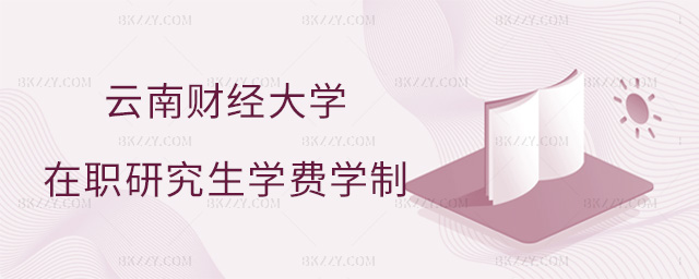 云南財經大學在職研究生學費學制詳解.jpg 云南財經大學在職研究生學費學制詳解
