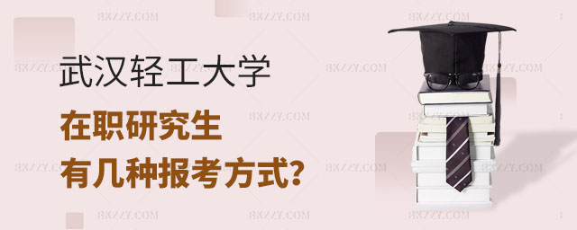 武漢輕工大學(xué)在職研究生報(bào)考方式,武漢輕工大學(xué)在職研究生有幾種報(bào)考方式,武漢輕工大學(xué)在職研究生 武漢輕工大學(xué)在職研究生報(bào)考方式,武漢輕工大學(xué)在職研究生有幾種報(bào)考方式,武漢輕工大學(xué)在職研究生 width =