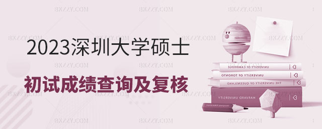 深圳大學2023年碩士研究生初試成績查詢,深圳大學2023年碩士研究生 深圳大學2025年碩士研究生初試成績查詢,深圳大學2025年碩士研究生