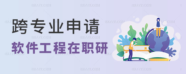 跨專業申請軟件工程在職研究生,跨專業申請軟件工程在職研究生可以嗎,2023軟件工程在職研究生 跨專業申請軟件工程在職研究生,跨專業申請軟件工程在職研究生可以嗎,2025軟件工程在職研究生