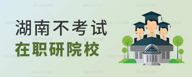 湖南不考試的在職研究生學校,湖南在職研究生院校,湖南在職研究生 湖南不考試的在職研究生學校,湖南在職研究生院校,湖南在職研究生