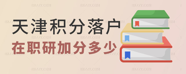 天津積分落戶在職研究生加多少分,天津在職研究生積分落戶,天津在職研究生積分落戶加分 天津積分落戶在職研究生加多少分,天津在職研究生積分落戶,天津在職研究生積分落戶加分