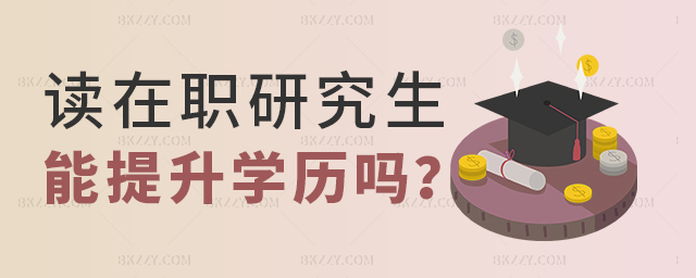 讀在職研究生可以提升學歷嗎 讀在職研究生可以提升學歷嗎